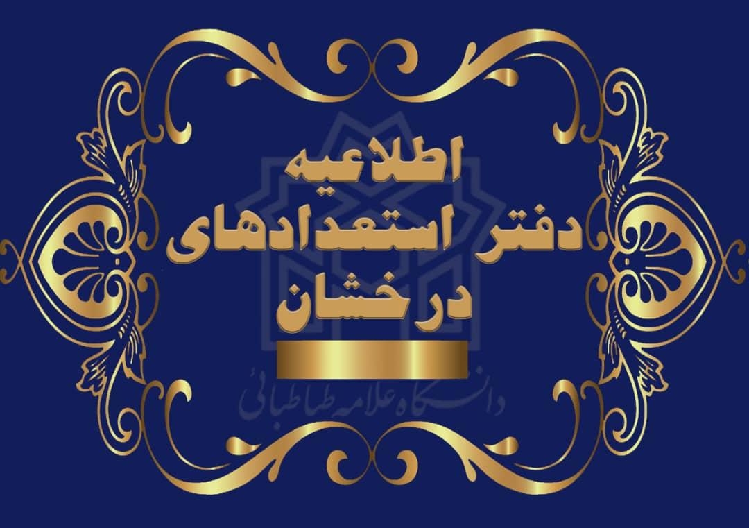 آگهی پذیرش دانشجوی دوره دکتری بدون آزمون دانشگاه علامه طباطبائی (سهمیه استعدادهای درخشان) سال تحصیلی ۱۴۰۱-۱۴۰۰